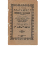 Ο Αγιος Πολύκαρπος-2 διαλεξεις ΓΛ (25-51)-wo.pdf